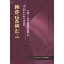 国家职业资格培训教程:锅炉设备装配工(技师技能 高级技师技能)(专用于国家职业技能鉴定)