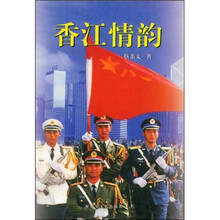 香江情韵