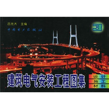 建筑电气安装工程图集3：设计·施工·材料