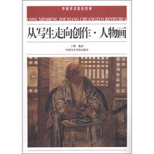 中国美术院校教材：从写生走向创作·人物画