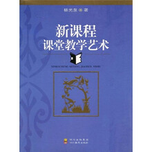 新课程课堂教学艺术