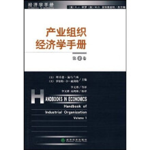 产业组织经济学手册（第1卷）