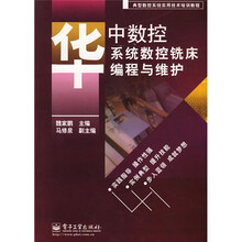 典型数控系统实用技术培训教程：华中数控系统数控铣床编程与维护