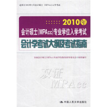 2010年会计硕士(MPAcc)专业学位入学考试会计学考试大纲及考试指南