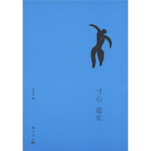 名家散文典藏系列3：寸心造化