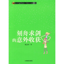 刻舟求剑的意外收获