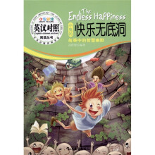 小鬼的快乐无底洞（英汉对照）
