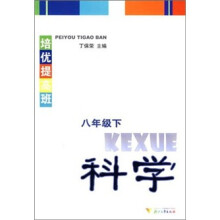 培优提高班:科学(8年级下)