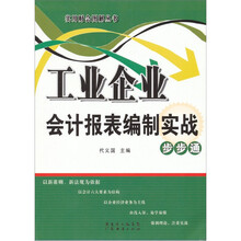 工业企业会计报表编制实战步步通