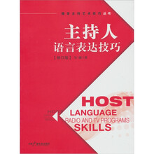 主持人语言表达技巧（修订版）