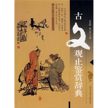 古文观止鉴赏辞典