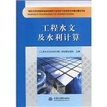 杨凌职业技术学院水利水电建筑工程专业课程改革系列教材：工程水文及水利计算