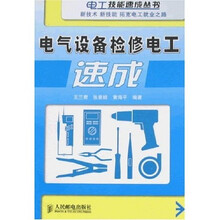 电气设备检修电工速成