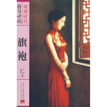 读图时代符号中国:旗袍