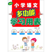 小学语文多功能学习用表（新课标）