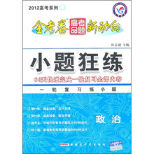 金考卷高考命题新动向2012高考系列·小题狂练：政治