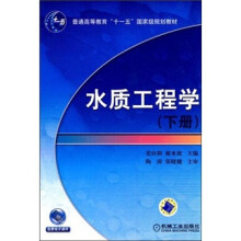 水质工程学(下册)