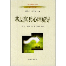 基层官兵心理疏导