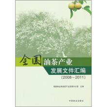 全国油茶产业发展文件汇编（2008-2011）