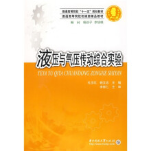 普通高等院校“十一五”规划教材·普通高等院校机械类精品教材:液压与气压传动综合实验
