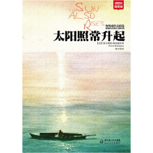 海明威作品精选：太阳照常升起