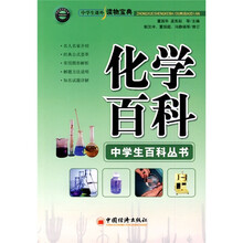 中学生课外读物宝典:化学百科