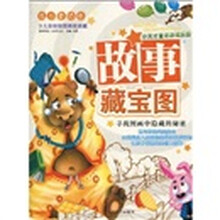 小天才童话游戏乐园·成长童话卷：故事藏宝图（少儿彩绘版）