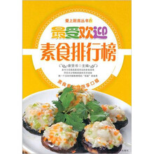 爱上厨房4：最受欢迎素食排行榜