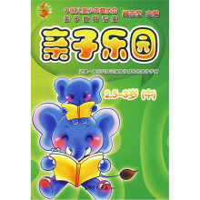 亲子乐园2.5-3岁(中)