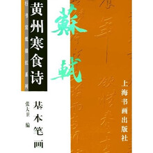 苏轼黄州寒食诗：基本笔画
