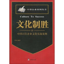文化制胜:中国百佳企业文化实战案例