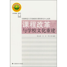 课程改革与学校文化重建