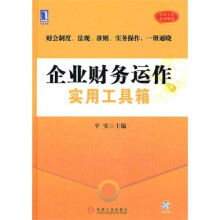 企业财务运作实用工具箱(附光盘1张)