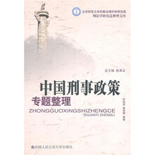 中国刑事政策专题整理