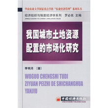 我国城市土地资源配置的市场化研究