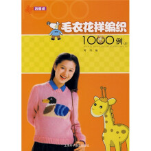 巧艺坊：毛衣花样编织1000例（上）