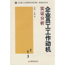 企业员工作动机实证分析