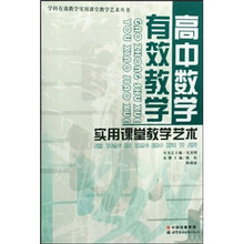 高中数学有效教学实用课堂教学艺术