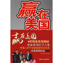赢在美国:贺梅案真相揭秘