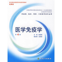 全国高等学校教材：医学免疫学（供基础临床预防口腔医学类专业用）（附光盘）