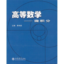 高等数学：微积分