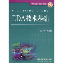 21世纪高职高专电子与信息类专业系列教材：EDA技术基础