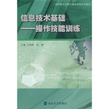 高职高专计算机基础教育系列教材·信息技术基础：操作技能训练