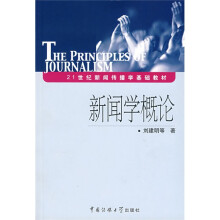 21世纪新闻传播学基础教材:新闻学概论