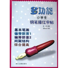 多功能小学生钢笔描红字帖