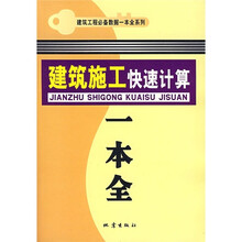建筑施工快速计算一本全