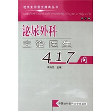 泌尿外科主治医生417问(第2版)