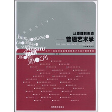 从原理到形态（普通艺术学）（第2版）