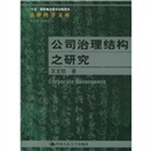 公司治理结构之研究