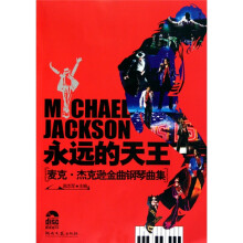 永远的天王：麦克·杰克逊金曲钢琴曲集（附示范CD光盘1张）